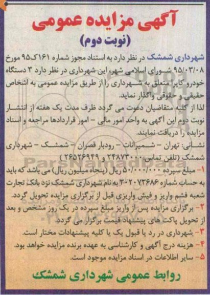 مزایده عمومی , مزایده فروش 3 دستگاه خودرو کاپرا نوبت دوم