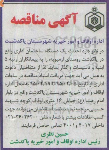 آگهی مناقصه , مناقصه احداث یکدستگاه ساختمان اداری 