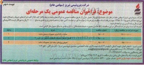 فراخوان مناقصه عمومی یک مرحله ای , فراخوان مناقصه عملیات رنگ آمیزی تجهیزات صنعتی سایت... نوبت دوم