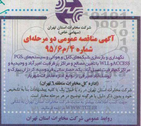 آگهی مناقصه عمومی دو مرحله ای , مناقصه نگهداری و بازسازی شبکه های کابل و هوایی و سیستم های PGS , ACCESS , WLL 