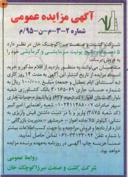 آگهی مزایده عمومی , مزایده فروش 5 دستگاه پکیج یونیت سرمایشی و گرمایشی