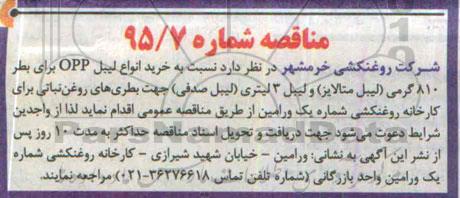 مناقصه , مناقصه خرید انواع لیبل OPP 