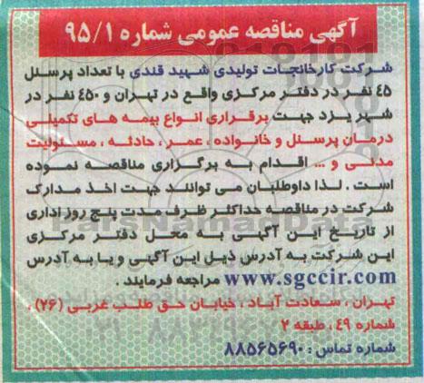 آگهی مناقصه عمومی , مناقصه برقراری انواع بیمه های تکمیلی درمان پرسنل و خانواده ، عمر ، حادثه ، مسئولیت مدنی