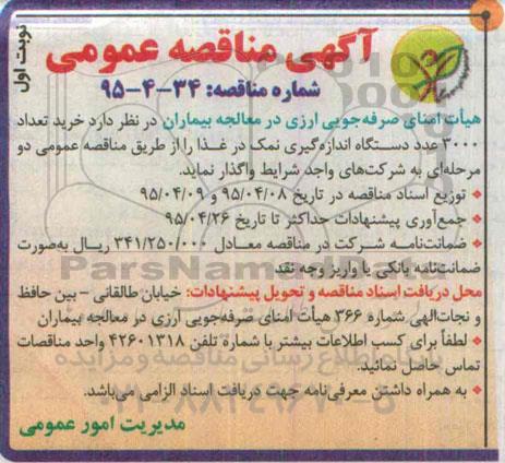 آگهی مناقصه عمومی , مناقصه خرید تعداد 3000 عدد دستگاه اندازه گیری نمک در غذا