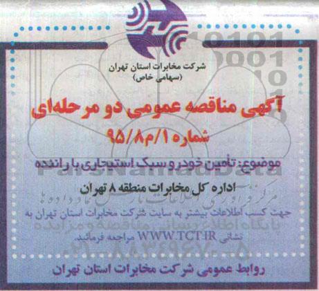 مناقصه تامین خودرو سبک استیجاری