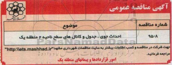 مناقصه , مناقصه احداث جوی ، جدول و کانال های سطح ناحیه دو منطقه یک