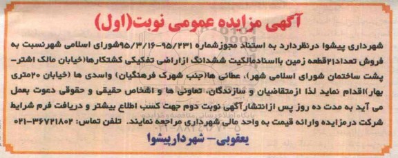 مزایده,مزایده فروش تعداد 21 قطعه زمین با اسناد مالکیت