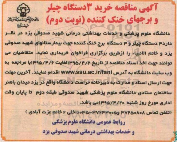 مناقصه خرید 3 دستگاه چیلر - نوبت دوم