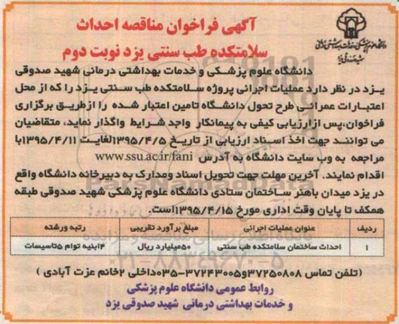 آگهی فراخوان مناقصه, فراخوان مناقصه احداث سلامتکده طب سنتی یزد نوبت دوم