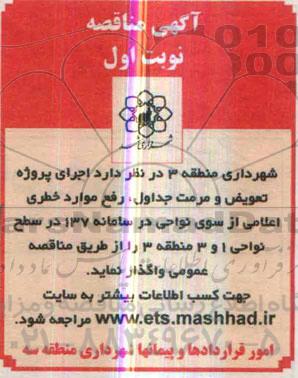 مناقصه, مناقصه پروژه تعویض و مرمت جداول ، رفع موارد خطری اعلامی از سوی نواحی در سامانه 137 در سطح نواحی 1 و 3 