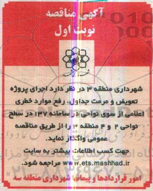 مناقصه, مناقصه پروژه تعویض و مرمت جداول ، رفع موارد خطری اعلامی