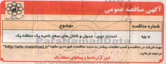 مناقصه , مناقصه احداث جوی ، جدول و کانال های سطح ناحیه یک منطقه یک  