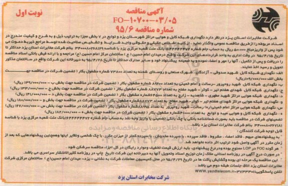 مناقصه, مناقصه  نگهداری شبکه کابل و هوایی مراکز شهرستان یزد