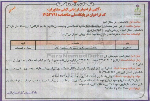  آگهی فراخوان ارزیابی کیفی مشاوران، آگهی فراخوان ارزیابی کیفی مشاوران عملیات فاز سوم خدمات فنی و مهندسی 