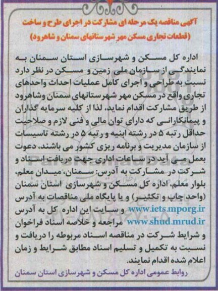 آگهی مناقصه یک مرحله ای مشارکت در اجرای طرح و ساخت  قطعات تجاری