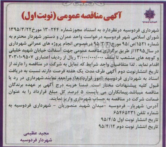 آگهی مناقصه عمومی ، مناقصه آسفالت خیابان شهید خلیلی و کوچه های منشعب