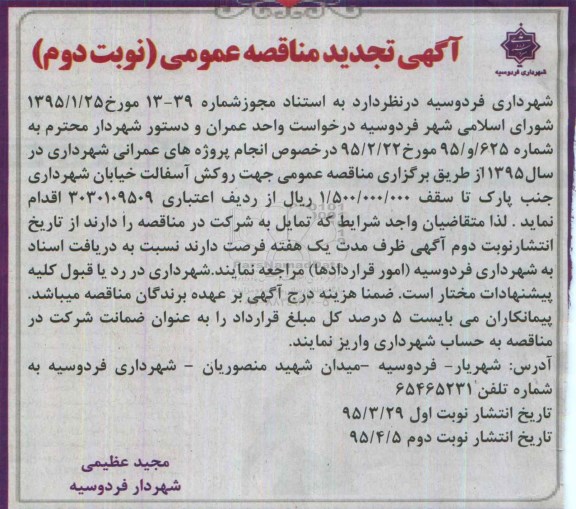 آگهی تجدید مناقصه عمومی ، مناقصه روکش آسفالت خیابان شهرداری و جنب پارک نوبت دوم 