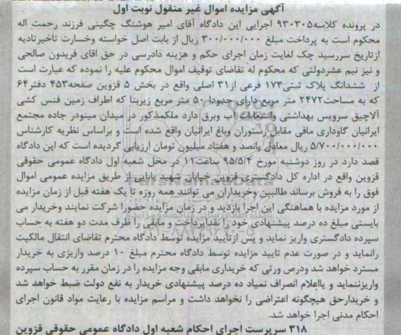 مزایده,مزایده ششدانگ پلاک ثبتی بخش 5 قزوین نوبت اول 