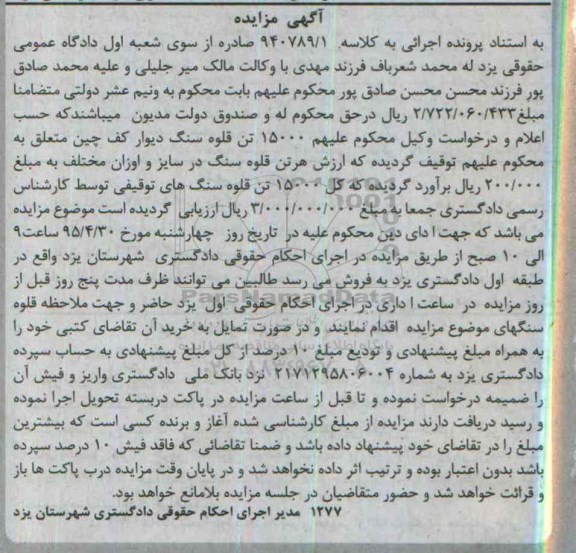اگهی مزایده , مزایده  15000 تن قلوه سنگ دیوار کف چین