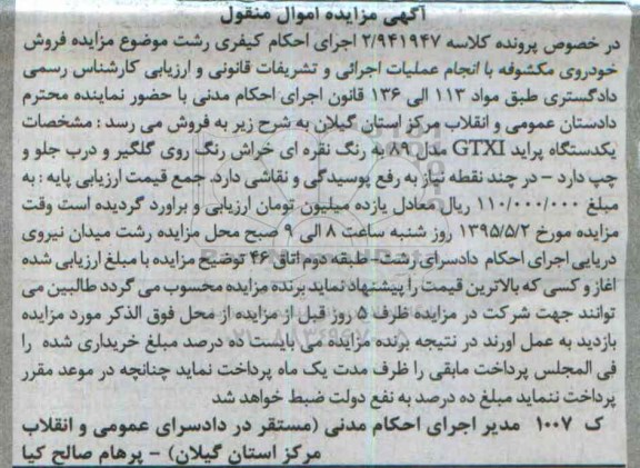 آگهی مزایده اموال منقول , مزایده یک دستگاه پراید