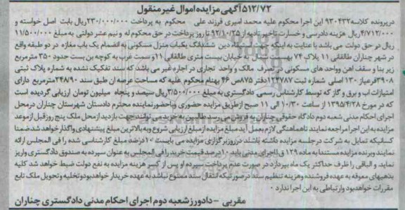 مزایده,مزایده ششدانگ منزل مسکونی به انضمام مغازه