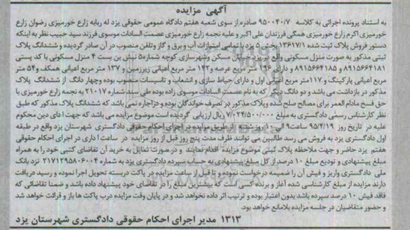 مزایده,مزایده منزل مسکونی بخش 5 یزد 