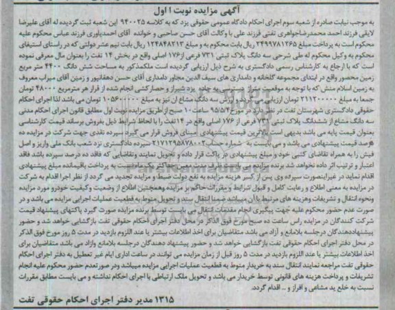 مزایده,مزایده سه دانگ پلاک ثبتی 731 فرعی از 176 اصلی بخش چهارده نوبت اول