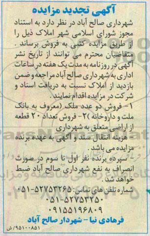 مزایده,مزایده فروش دو عدد ملک و 20 قطعه از اراضی تجدید