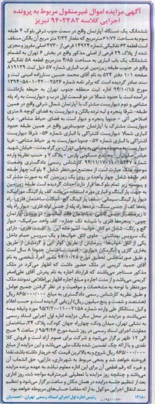 مزایده,مزایده ششدانگ اپارتمان سمت جنوب شرقی بلوک چهار 