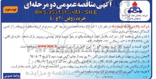 آگهی مناقصه عمومی دو مرحله ای,مناقصه خرید روغن 30 و 40  نوبت دوم 