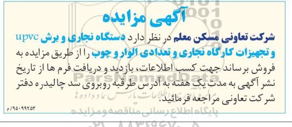 مزایده, مزایده دستگاه نجاری و برش upvc و تجهیزات کارگاه نجاری و تعدادی الوار و چوب