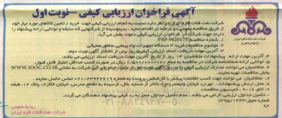 آگهی فراخوان ارزیابی کیفی , فراخوان خرید 3 دستگاه تجهیزات چاه پیمایی