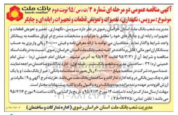 مناقصه, مناقصه سرویس ، نگهداری ، تعمیرات و تعویض قطعات و تجهیزات رایانه ای و چاپگر - نوبت دوم