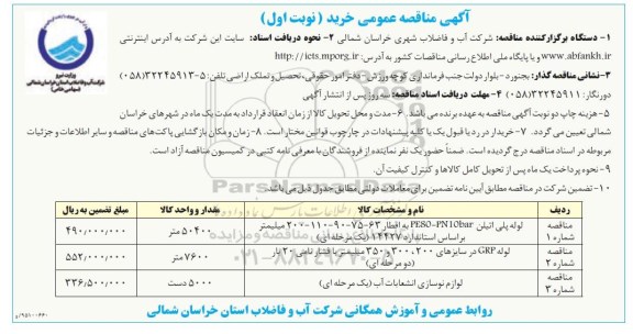 آگهی مناقصه عمومی, مناقصه لوله پلی اتیلن