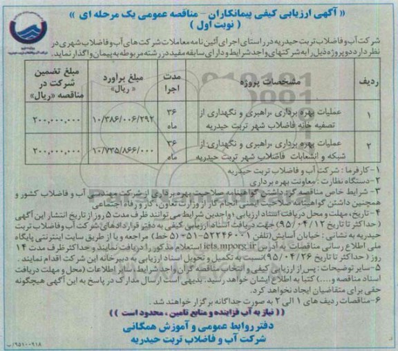 آگهی ارزیابی کیفی مناقصه عمومی یک مرحله ای, ارزیابی کیفی عملیات بهره برداری ، راهبری و نگهداری از تصفیه خانه فاضلاب.....