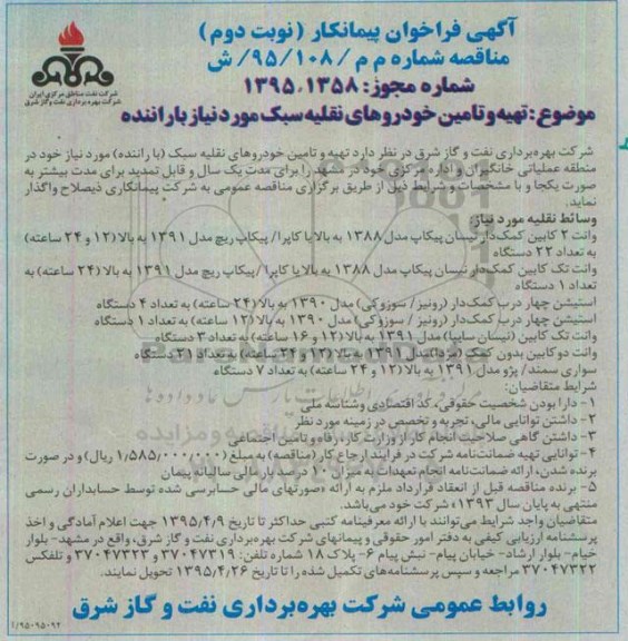 آگهی فراخوان پیمانکار, مناقصه تهیه و تامین خودروهای نقلیه سبک مورد نیاز با راننده - نوبت دوم