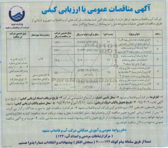 آگهی مناقصات عمومی با ارزیابی کیفی, مناقصه اجرای عملیات جداسازی پهنه C,B آب شهر مشهد در خیابان راهنمایی ...