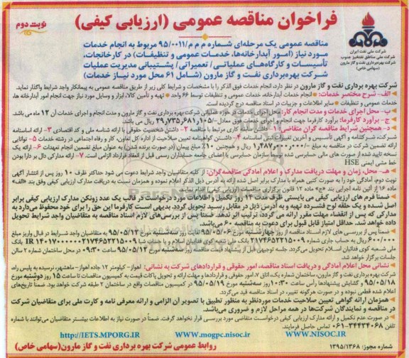  فراخوان مناقصه عمومی ارزیابی کیفی,فراخوان امور آبدارخانه ها خدمات عمومی و تنظیفات در کارخانجات، تأسیسات و ... نوبت دوم