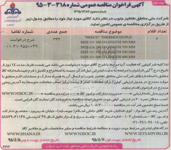 آگهی فراخوان مناقصه عمومی,مناقصه HEECO