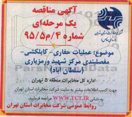 مناقصه , مناقصه عملیات حفاری - کابلکشی - مفصلبندی مرکز شهید و رمز یاری (سلطان آباد)