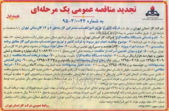 تجدیدآ گهی مناقصه عمومی یک مرحله ای , مناقصه قرائت کنتور و توزیع صورتحساب مشترکین گاز مناطق 8 و 12 گازرسانی تجدید نوبت اول 95.4.5