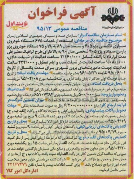 فراخوان مناقصه , فراخوان مناقصه : استفاده از خدمات 675 دستگاه خودروی سواری تاکسی پژو 405 ... نوبت اول