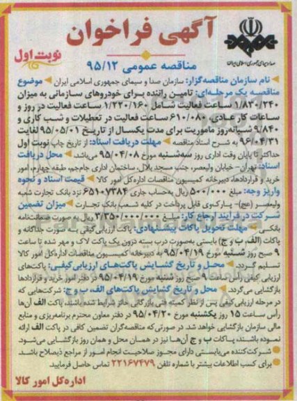 فراخوان مناقصه , فراخوان مناقصه  تامین راننده برای خودروهای سازمانی نوبت اول