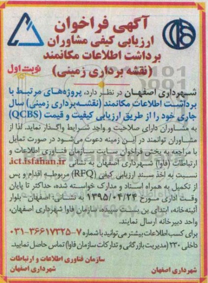 آگهی فراخوان ارزیابی کیفی مشاوران , فراخوان ارزیابی کیفی مشاوران جهت برداشت اطلاعات مکانمند (نقشه برداری زمینی) 