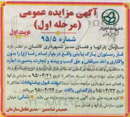 آگهی مزایده عمومی , مزایده اجاره غار رستوران پارک نیایش