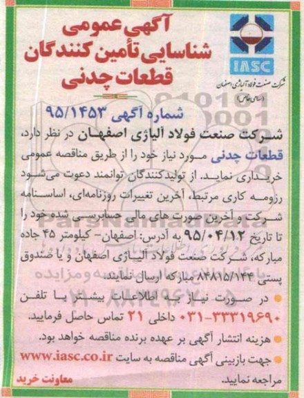 آگهی عمومی , شناسایی تامین کنندگان قطعات چدنی
