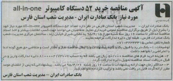 آگهی مناقصه, مناقصه خرید تعداد 52 دستگاه کامپیوتر all-in-one