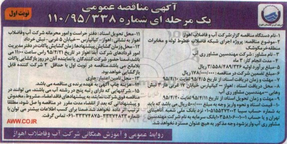 آگهی مناقصه عمومی یک مرحله ای , مناقصه اجرای شبکه فاضلاب خطوط لوله و مخابرات