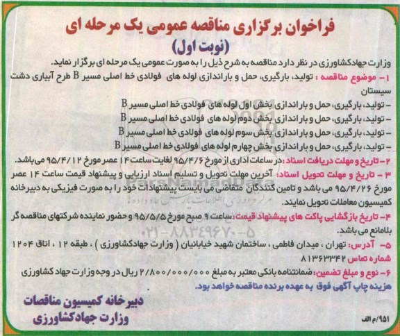 فراخوان برگزاری مناقصه عمومی , فراخوان مناقصه تولید ، بارگیری ، حمل و باراندازی لوله های فولادی خط اصلی