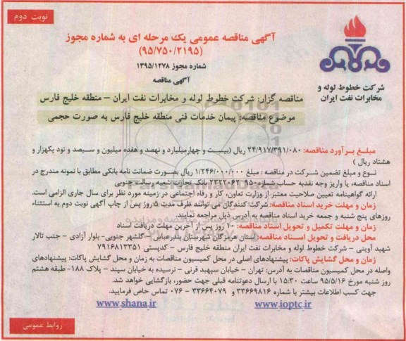 مناقصه پیمان خدمات فنی منطقه خلیج فارس نوبت دوم 